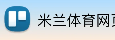 米兰体育网页登录入口 Logo